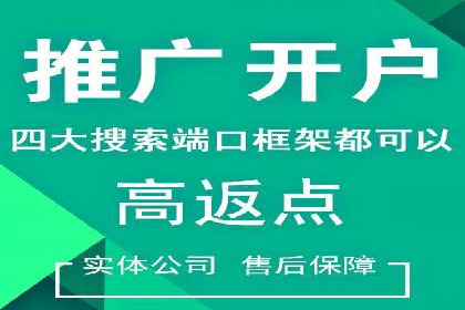 信息流开户返点攻略：实战案例教你如何快速赚取高额返点